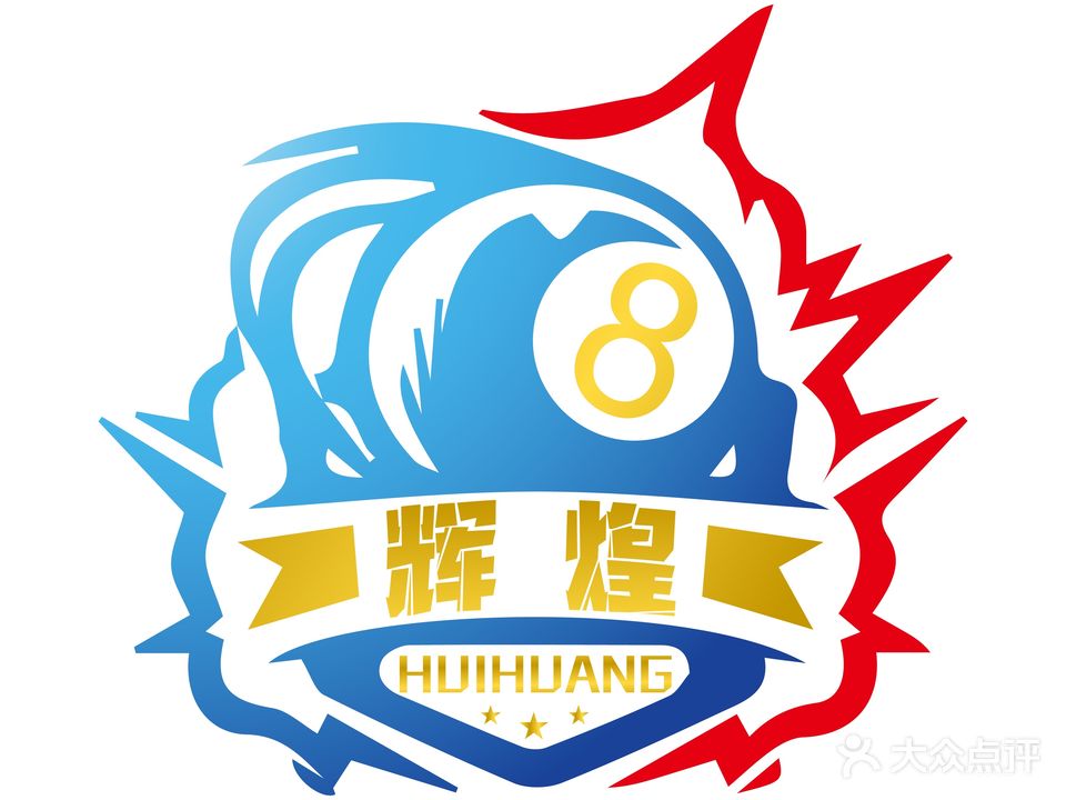 辉煌国际台球俱乐部(登楼大道店)