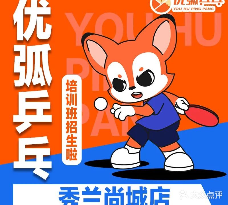 优弧乒乓(秀兰尚城店)