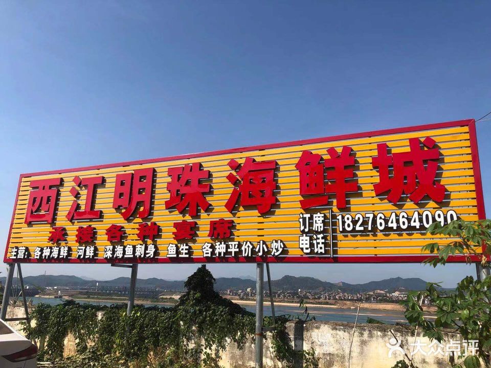 西江明珠海鲜城(龙圩店)