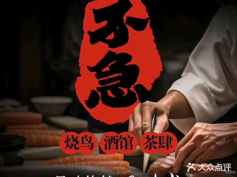 不急烧鸟·串烧料理·深夜食堂(九龙湖店)