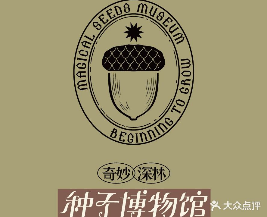 奇妙深林种子博物馆(思明欢乐颂商场店)