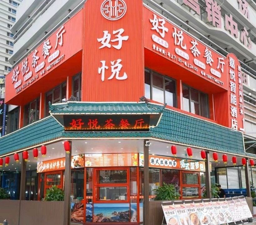 好悦茶餐厅(北海吾悦店)