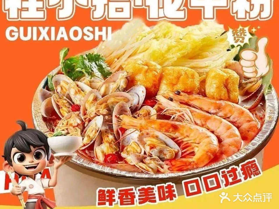 桂小拾花甲粉(万象汇店)