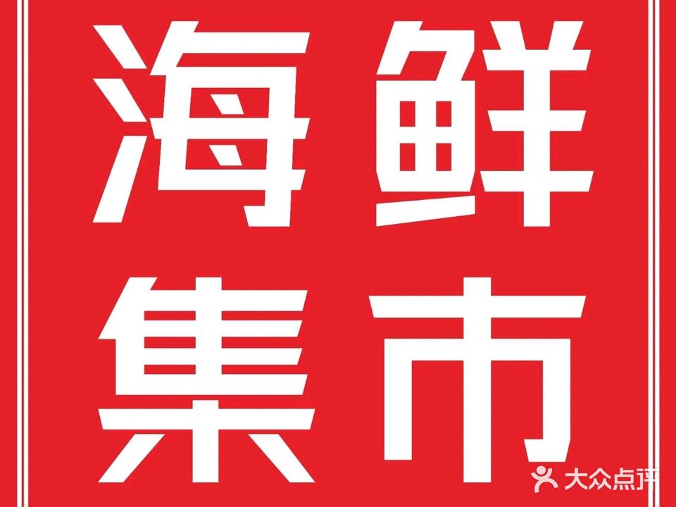 大东海海鲜集市