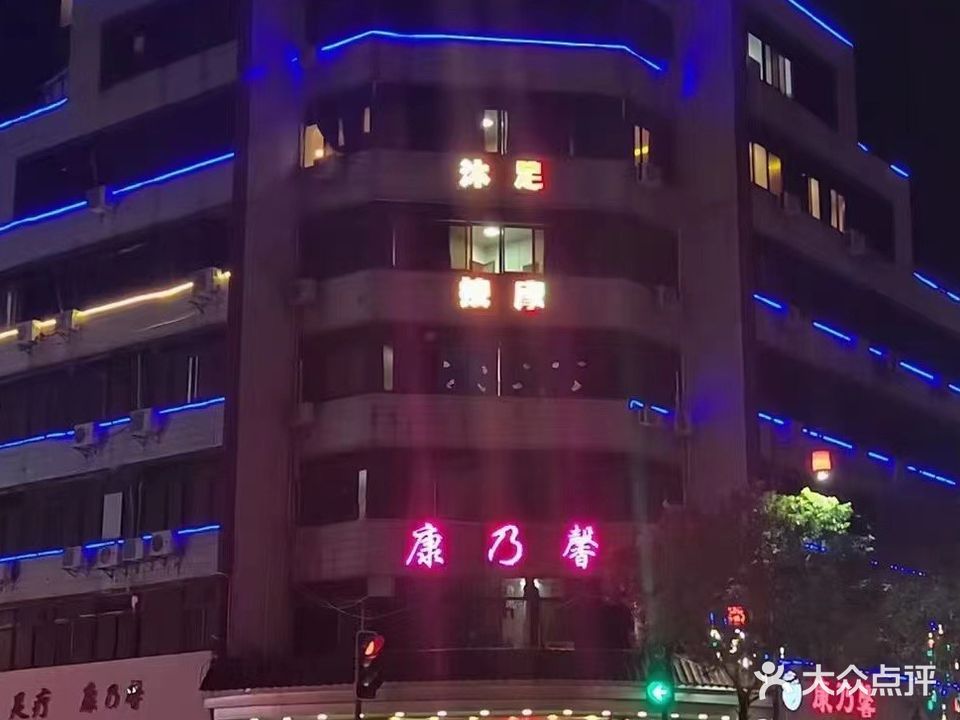 康乃馨新兴保健中心(大南路店)