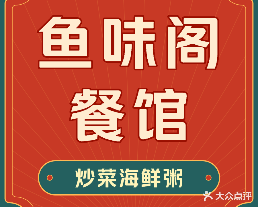 鱼味阁餐馆