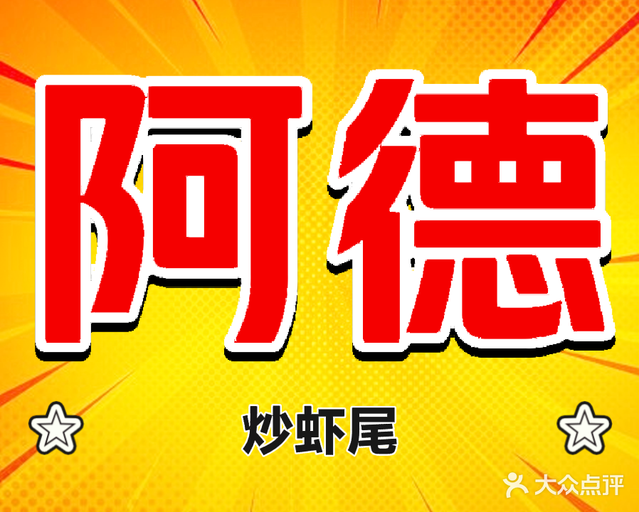 清真阿德炒虾尾小龙虾(驻马店)