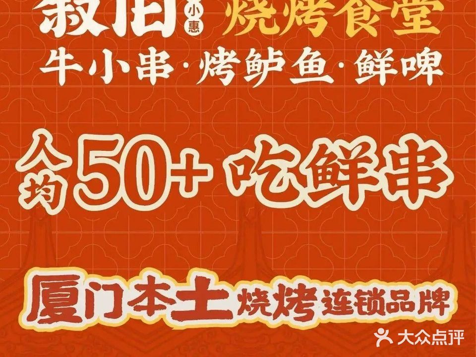 叙旧聚小惠烤串(嘉园路店)