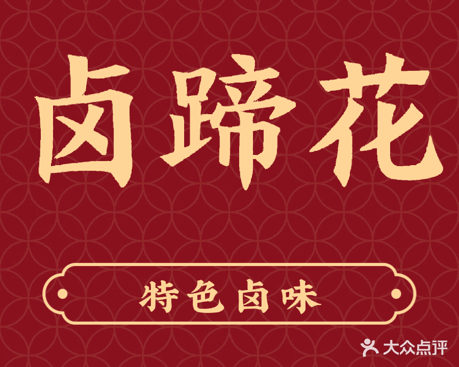 卤蹄花餐饮店(特色卤味)