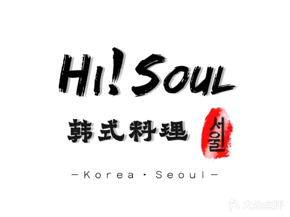 Hi!soul韩式料理(布吉店)