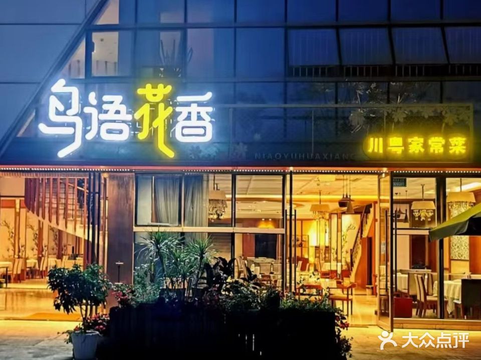 鸟语花香川粤家常菜(滨江路店)