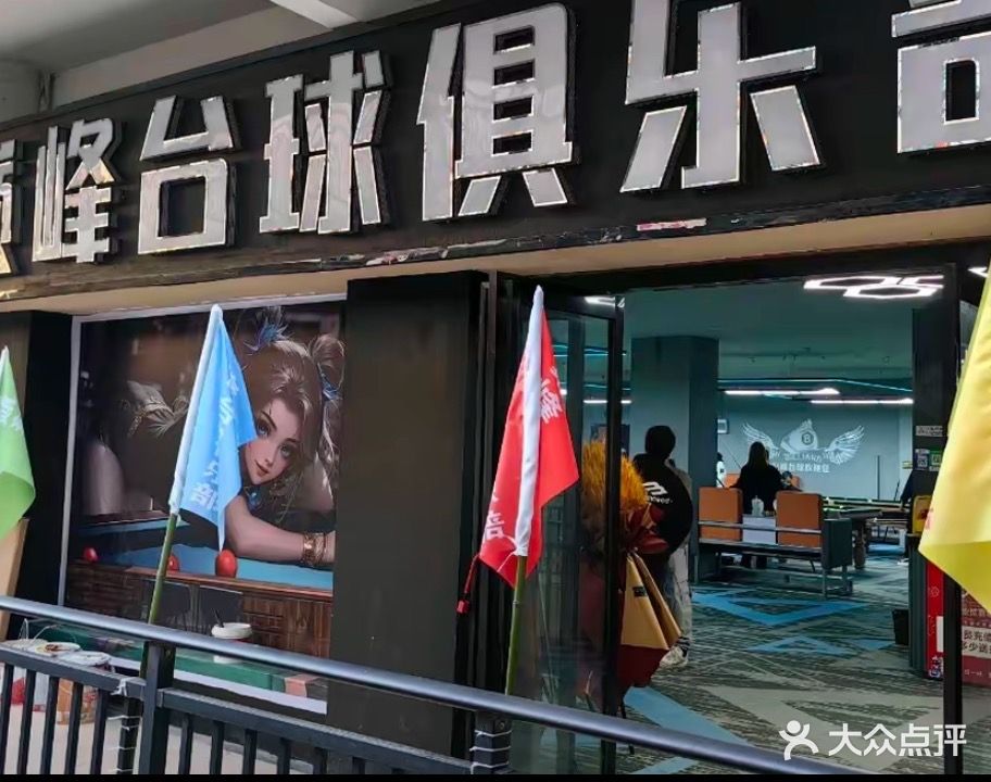 巅峰台球俱乐部(建设路店)