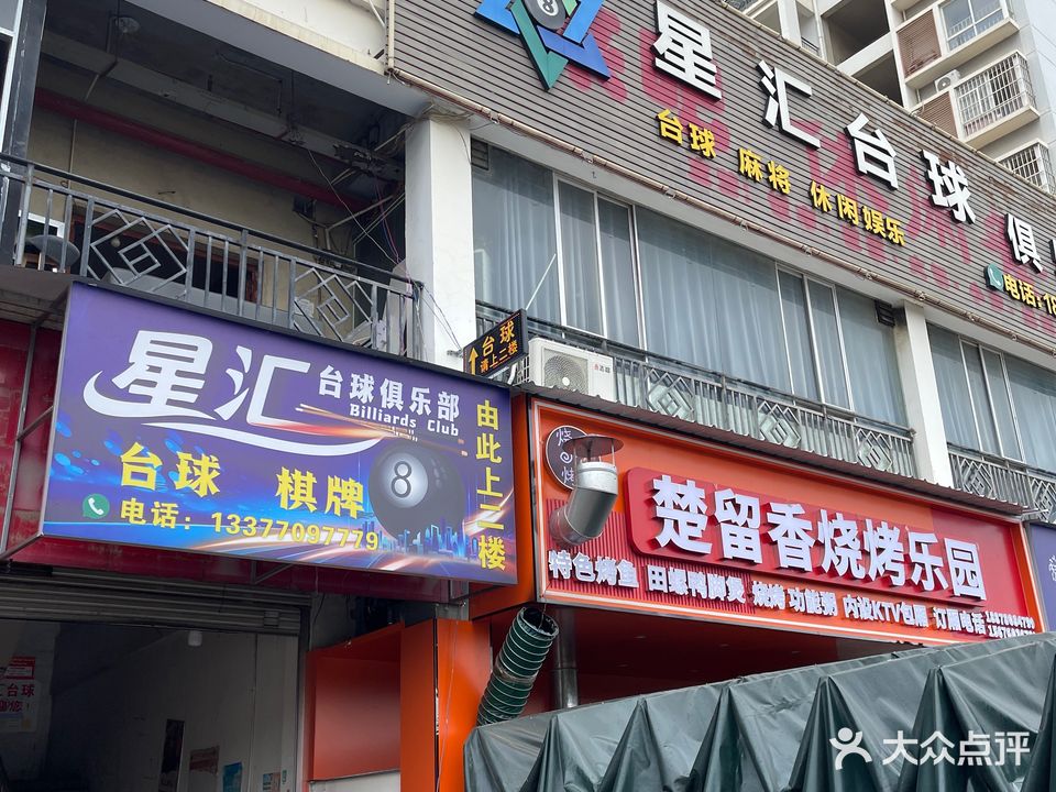 星汇台球俱乐部