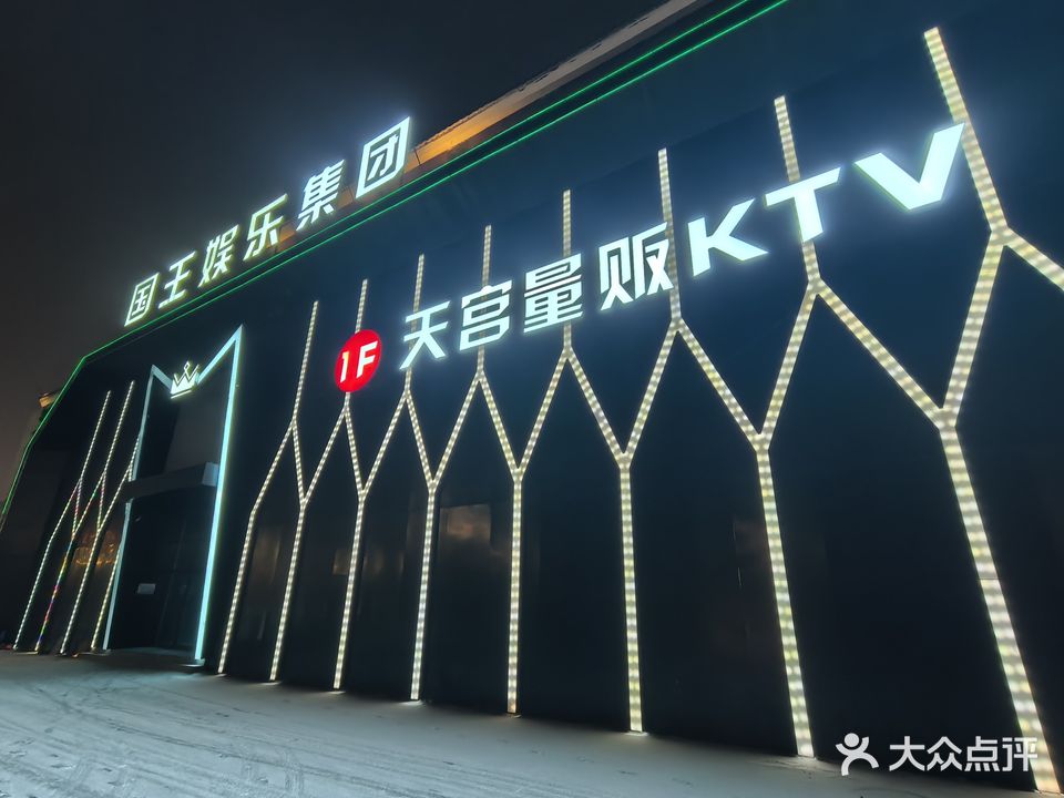 天宫量贩KTV