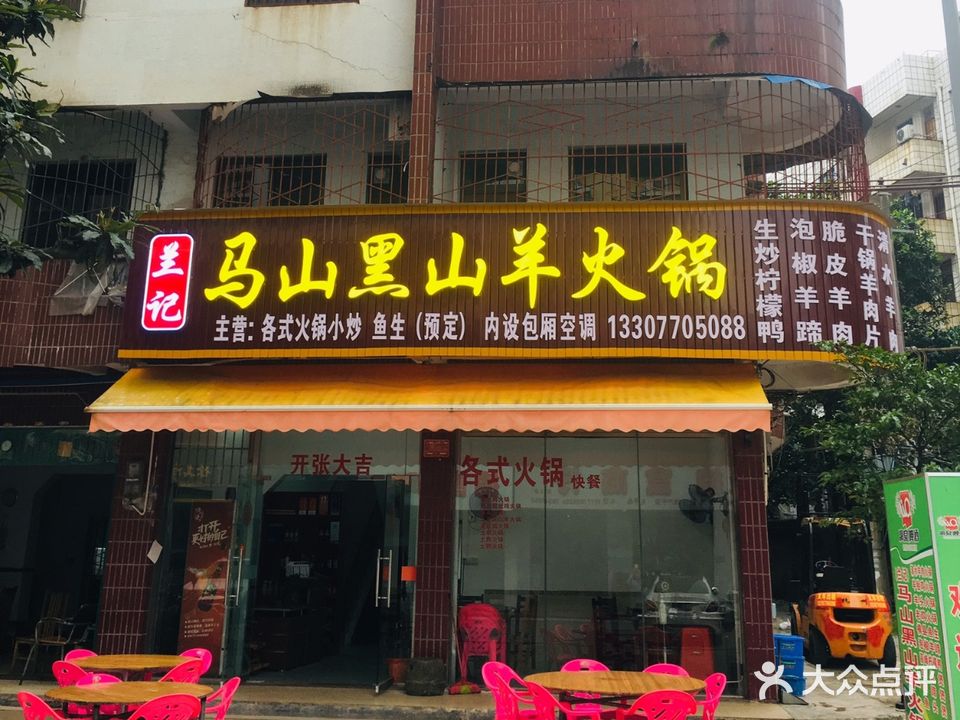 兰记马山黑山羊火锅店