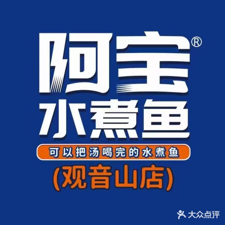 阿宝水煮鱼(观音山店)