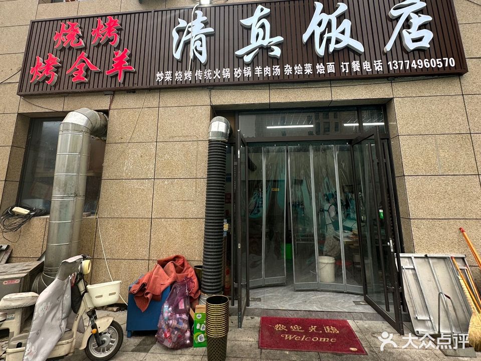 清真饭店·烤全羊