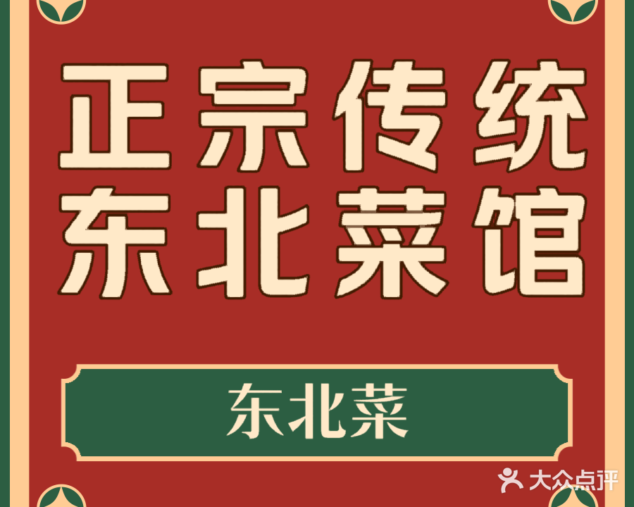 正宗传统东北菜馆