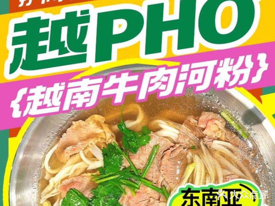 越pho·越南牛肉河粉