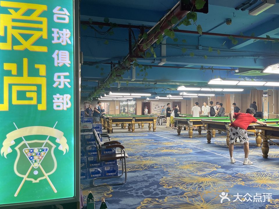 爱尚台球俱乐部(蝶山一路店)