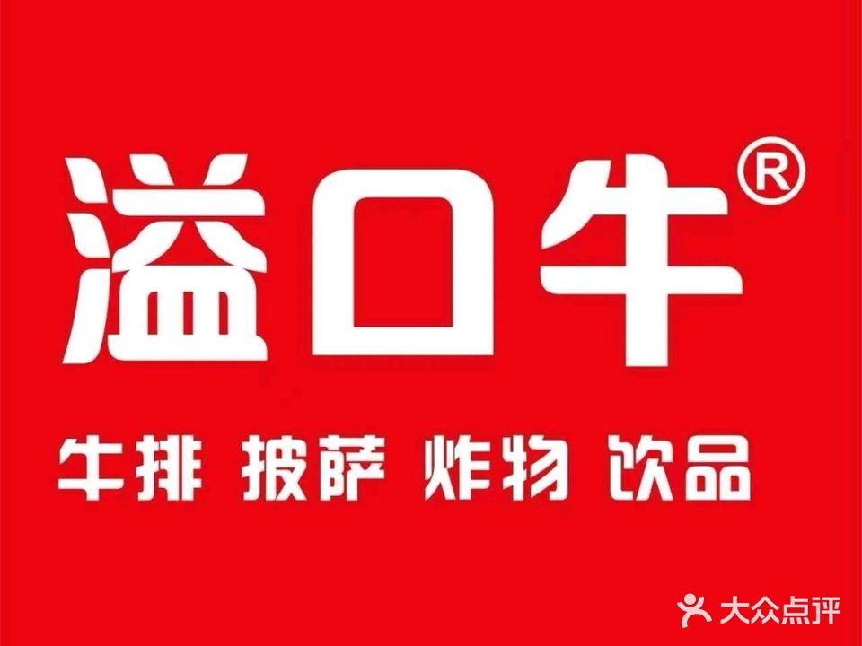 溢口牛拌饭(八佰伴店)