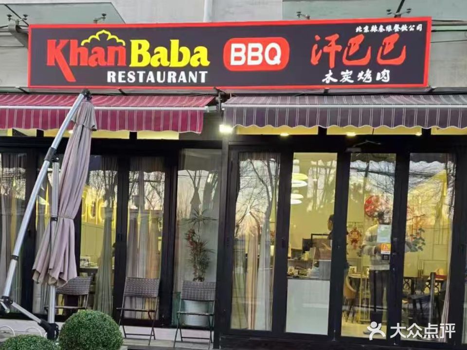 Khan Baba REST AUR ANT汗巴巴巴基斯坦餐厅(五道口店)