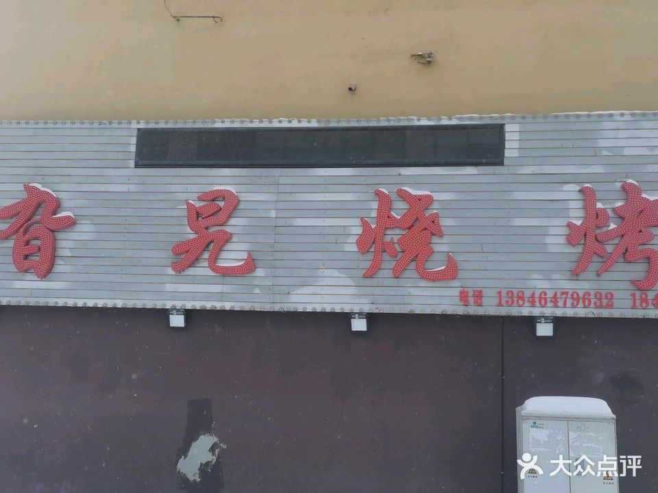 旮旯烧烤(景丰路店)