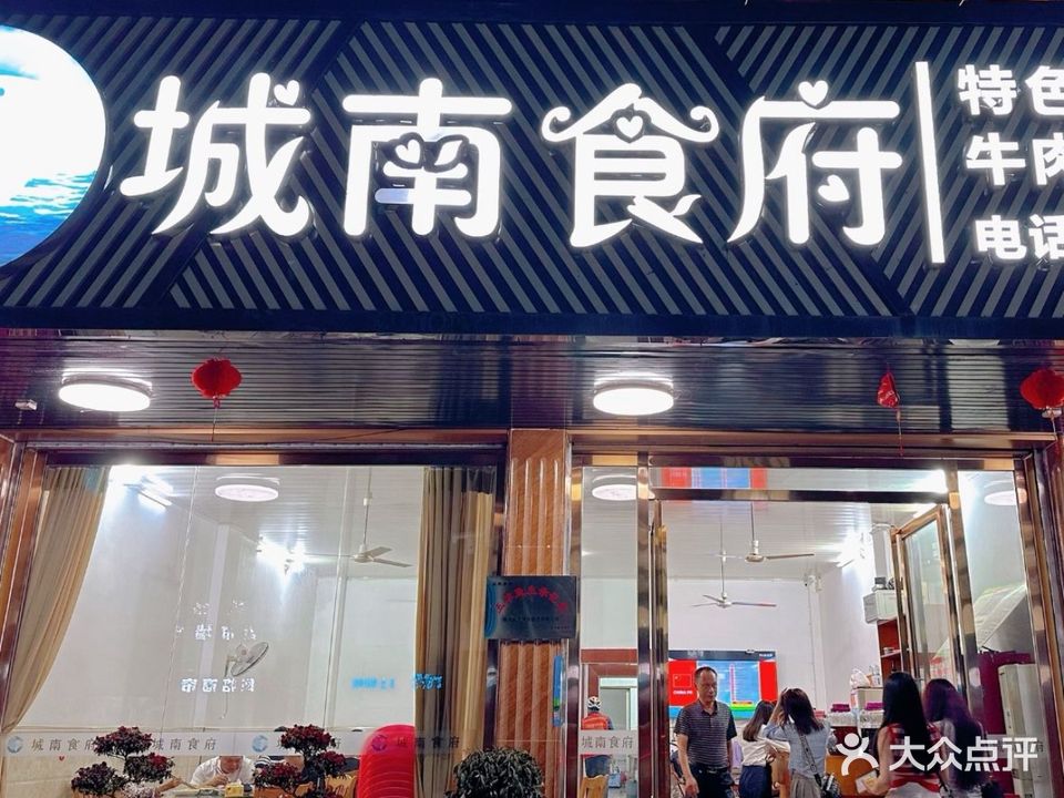 城南农家食府(五华店)