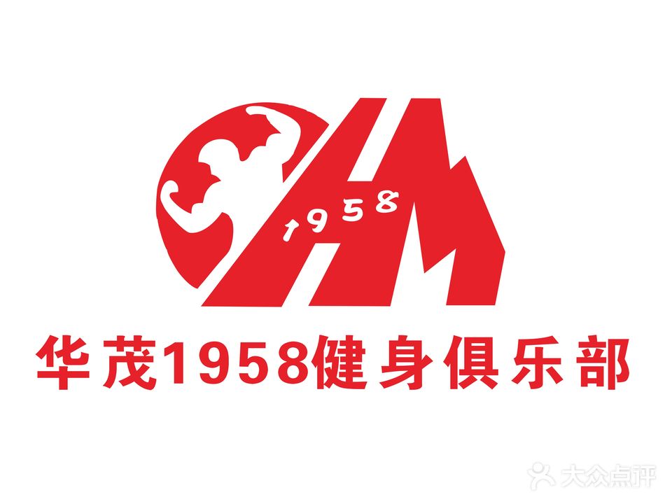 华茂1958健身俱乐部
