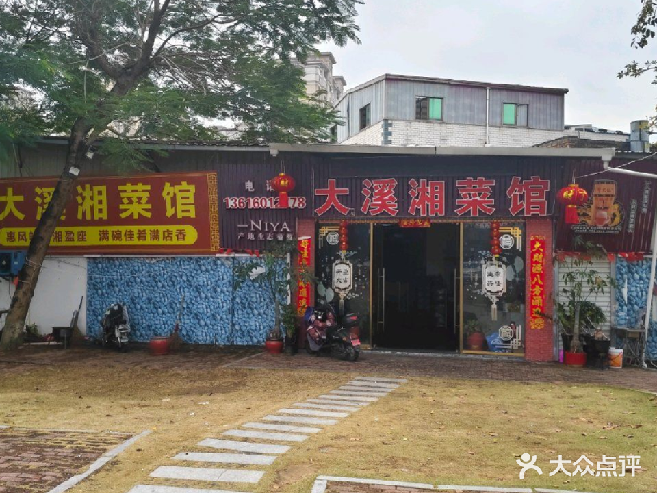 大溪湘菜馆(东孚店)