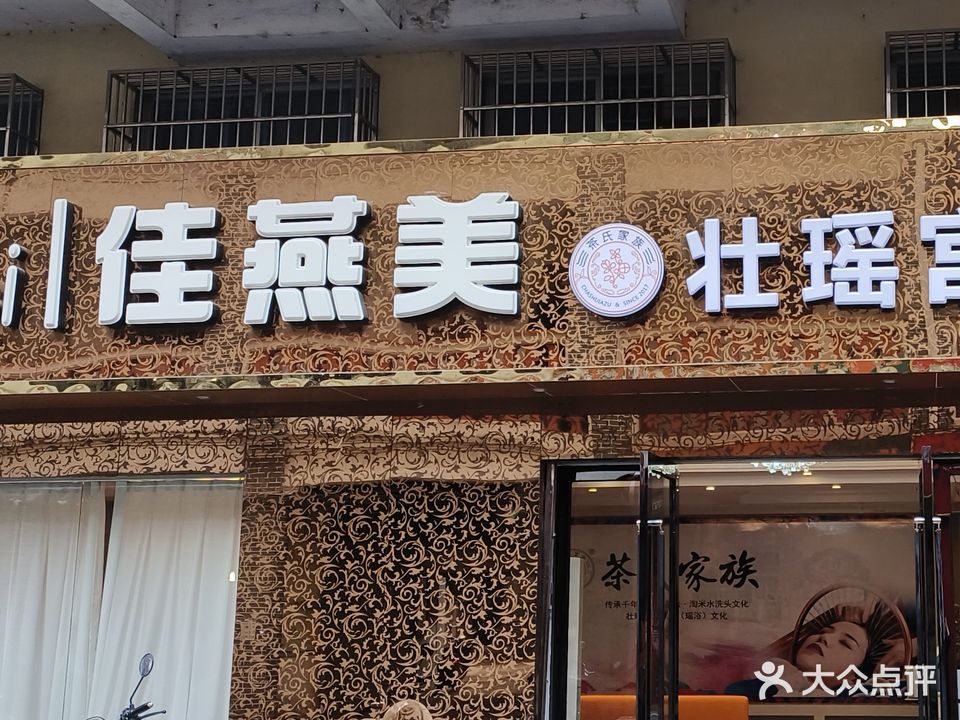 佳燕美美容养生会所(颂美店)