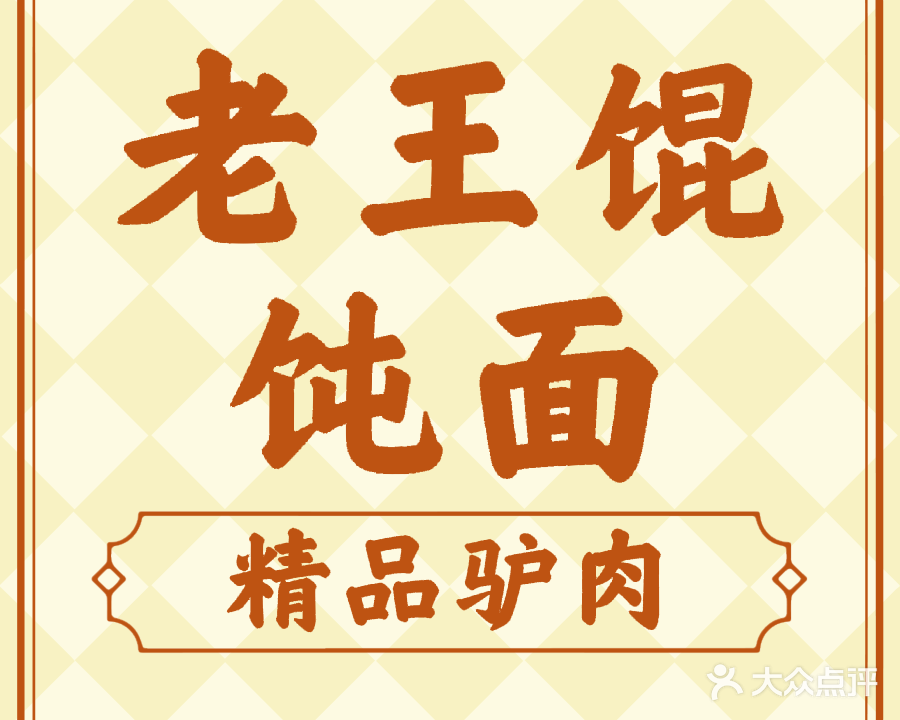 老王馄饨面精品驴肉