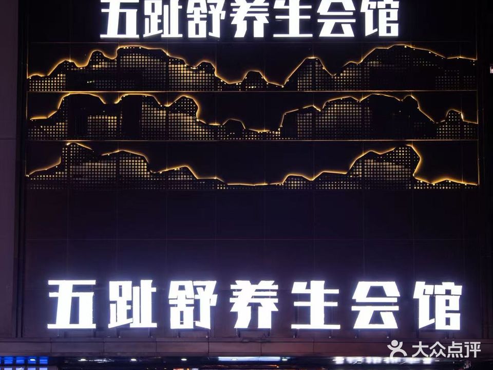 五趾舒影院足道