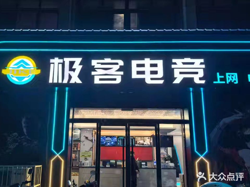 怀远极客电竞(永平街店)