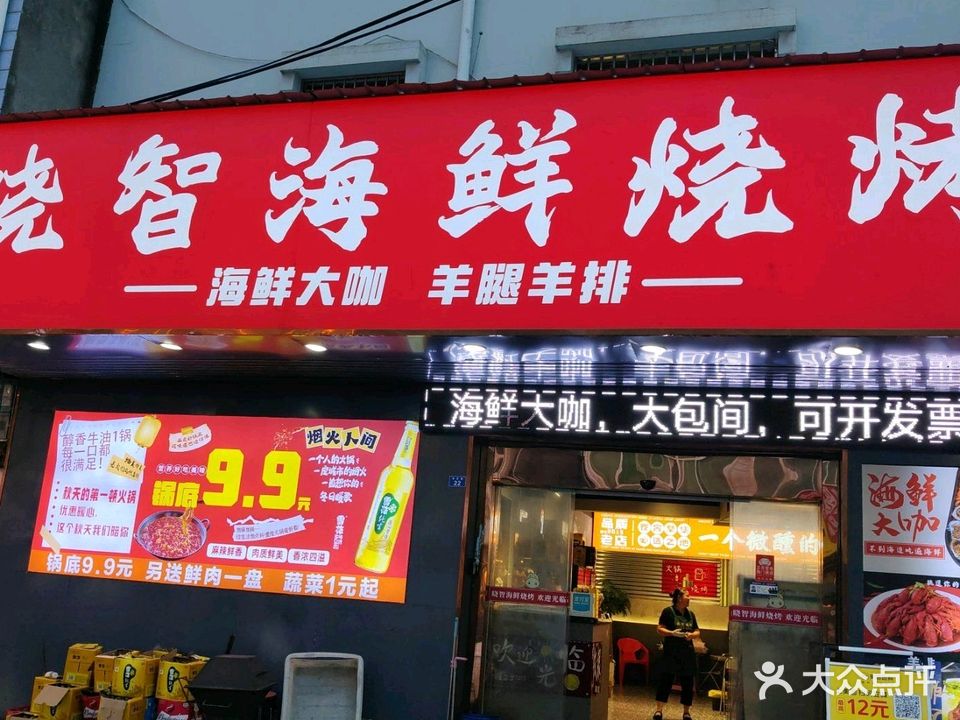 晓智烧烤(汊河店)