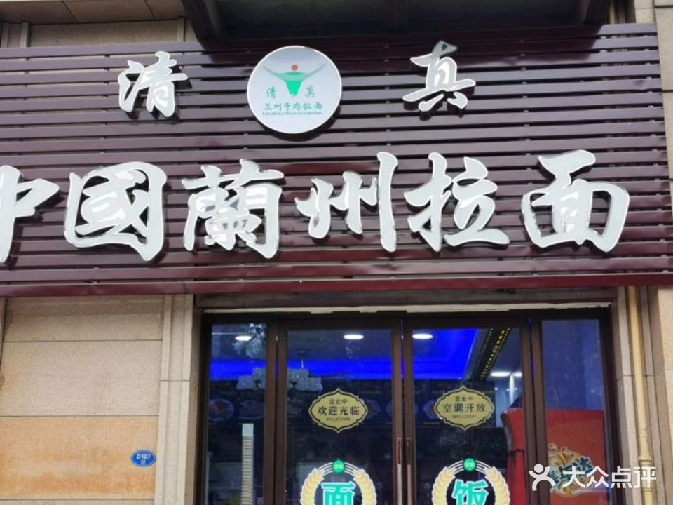 清真中国兰州拉面(书香领寓店)