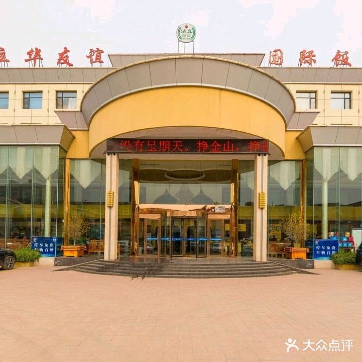 立华友谊清真国际饭店