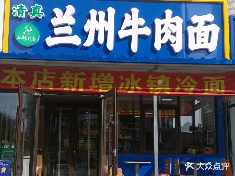 清真兰州牛肉面(大峪店)