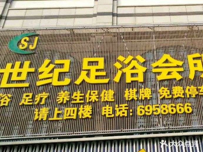 世纪足浴(世纪商务广场店)