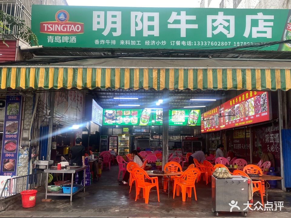 明阳牛肉店