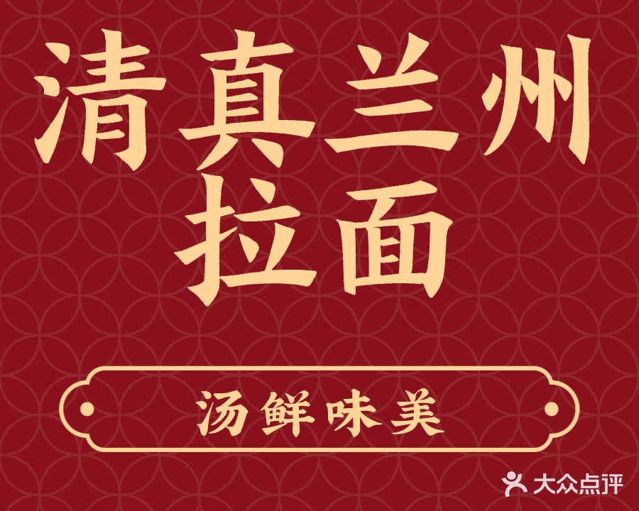 清真兰州拉面(锦花大厦店)