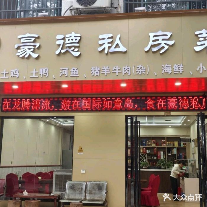 豪德私房菜·餐饮农家菜