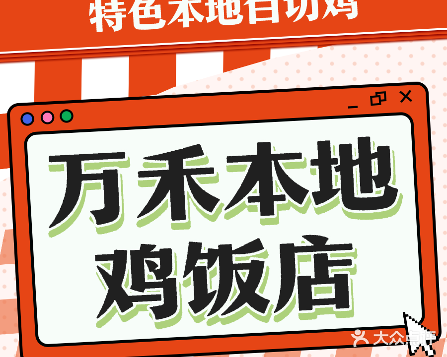 万禾本地鸡饭店