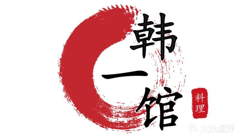 韩一馆韩国料理(银晶店)