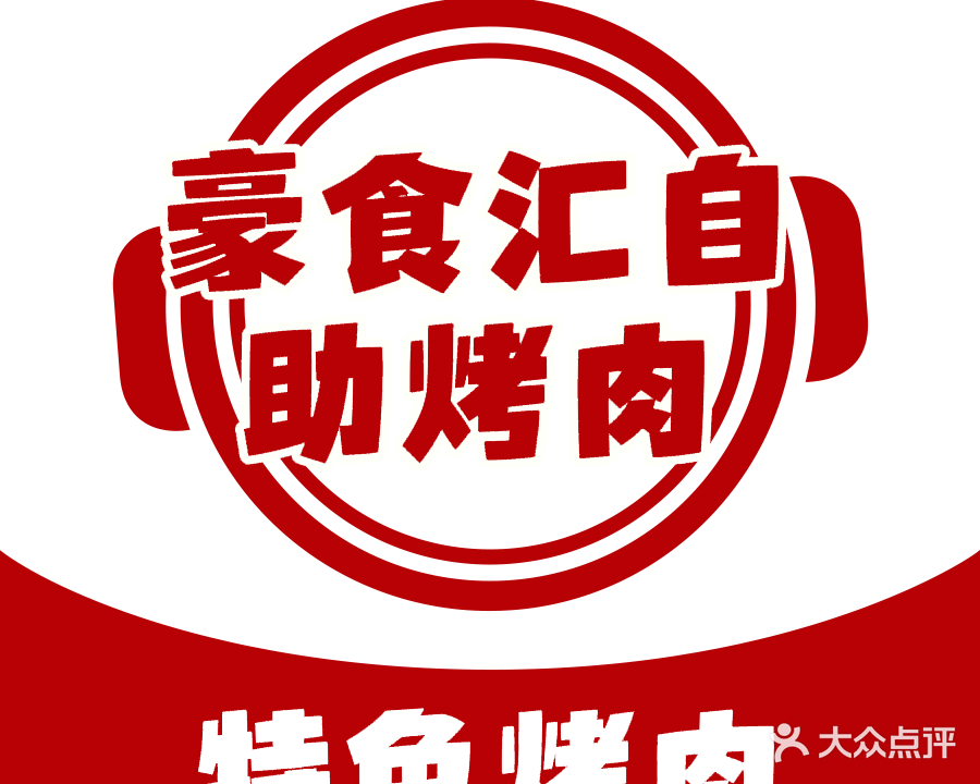 豪食汇自助烤肉火锅(政源街店)