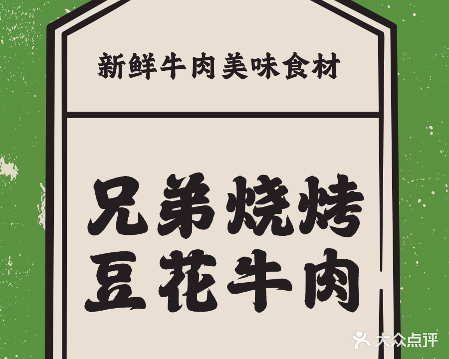 兄弟烧烤豆花牛肉中式烧烤(太白金街店)