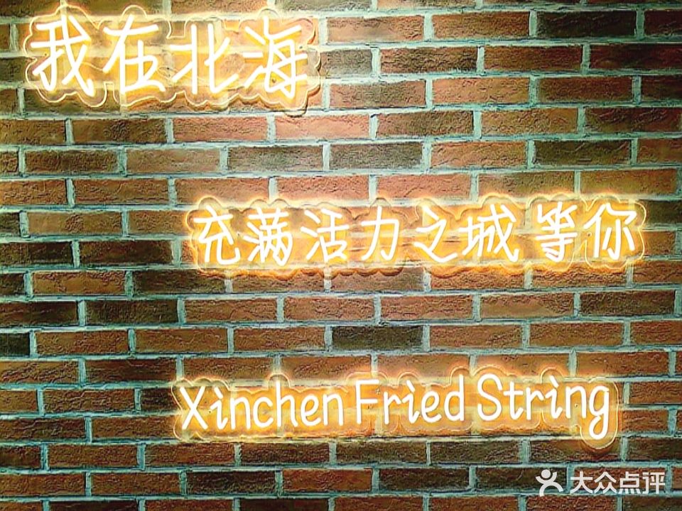 心辰烤串驿站(侨港店)