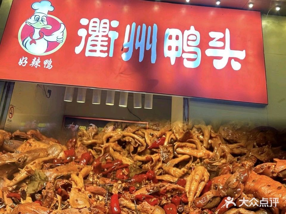 衢州鸭头(莲云店)