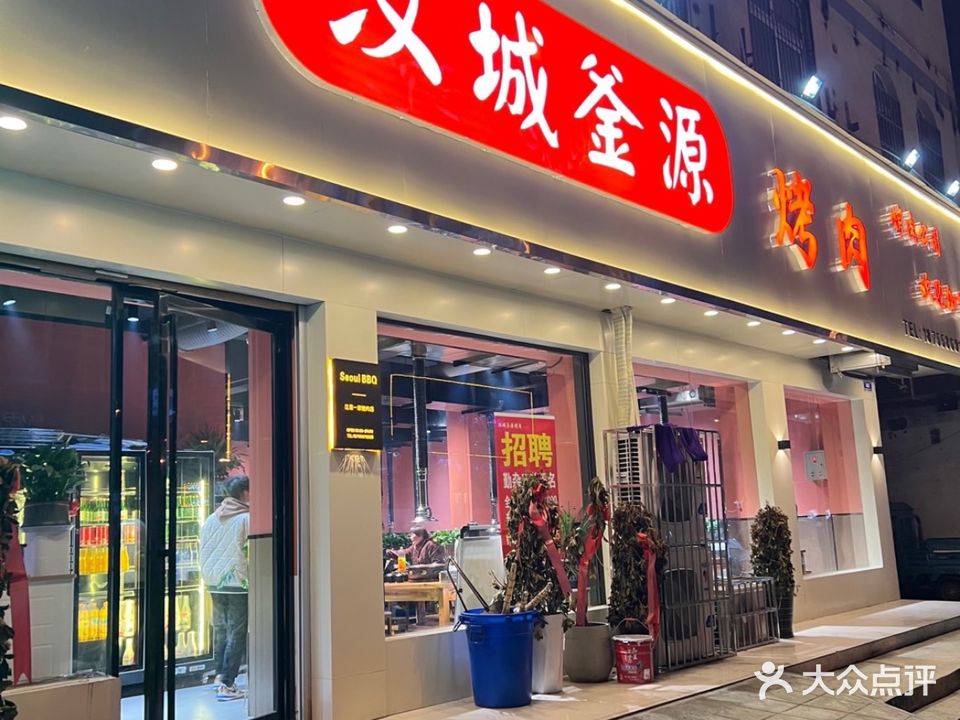 汉城釜源烤肉(临泉总店)