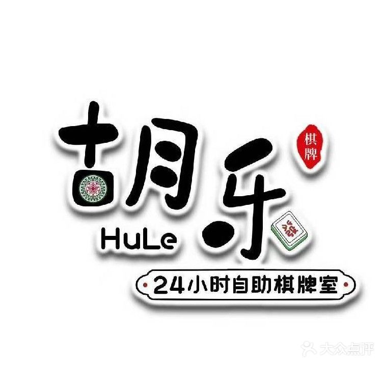 胡乐24小时自助棋牌(滨河湾店)